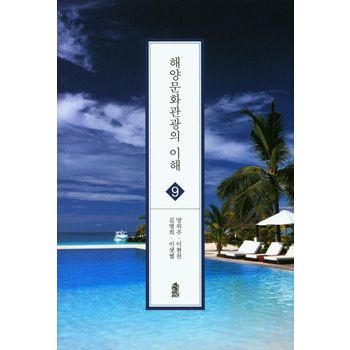 해양문화관광의 이해 9