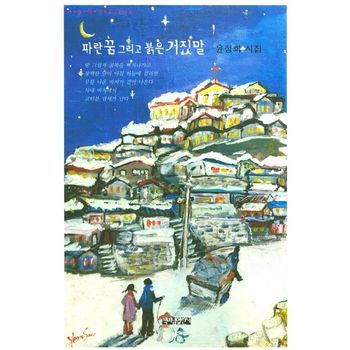 책펴냄열린시 파란꿈 그리고 붉은 거짓말