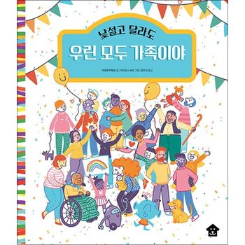 낯설고 달라도 우린 모두 가족이야 (바둑이 초등 저학년 그림책 18)