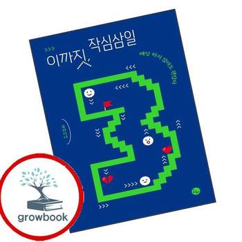 이까짓 작심삼일 이까짓작심삼일 책 봄름