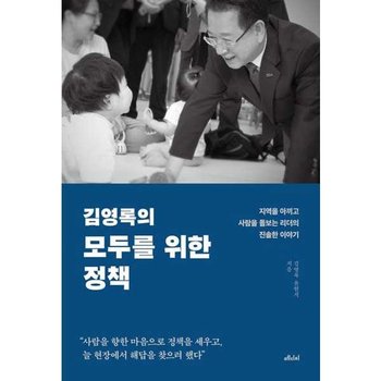 [가을책방] [메디치미디어] 김영록의 모두를 위한 정책