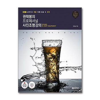 권학봉의 프로페셔널 사진조명 강의 1