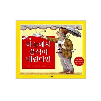 하늘에서 음식이 내린다면/ 상상의 나래를 펼쳐요