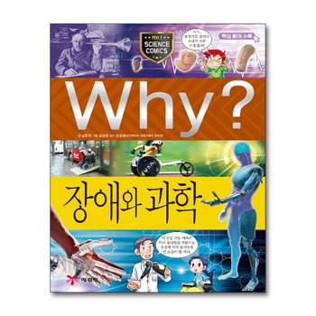 Why 와이 시리즈 장애와 과학 (초등과학학습만화 책 56)