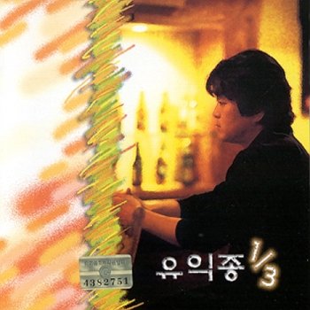 [CD] 유익종 - 삼분의 일