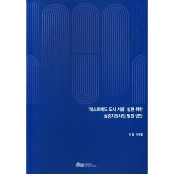 `테스트베드 도시 서울` 실현 위한 실증지원사업 발전 방안