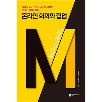 온라인 회의와 협업 - 뮤랄과 미로를 활용한 온라인 퍼실리테이션