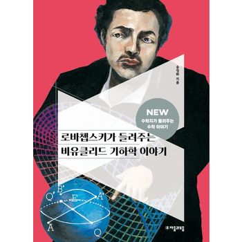 로바쳅스키가 들려주는 비유클리드 기하학 이야기