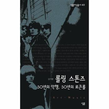 롤링 스톤즈 50년의 악행 50년의 로큰롤-422(살림 지식 총서)