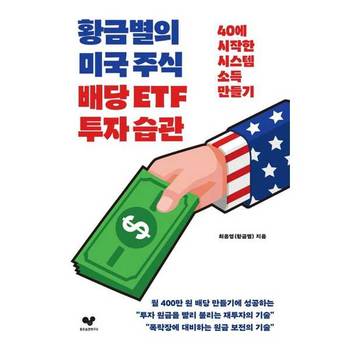 [오늘출발][좋은습관연구소] 황금별의 미국 주식 배당 ETF 투자 습관