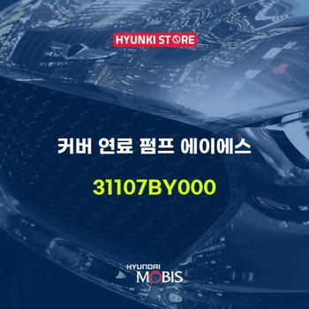 커버 연료 펌프 에이에스 (31107BY000)