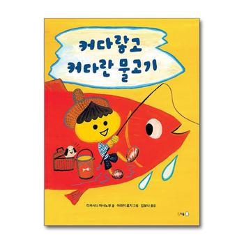 커다랗고 커다란 물고기 (북극곰 무지개 그림책 81) (양장)