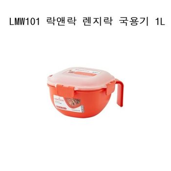 락앤락 렌지락 국용기 전자렌지 용기 밀폐용기 LMW101 즉석용기 렌즈용기 라면용기
