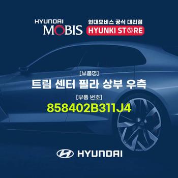 현대모비스트림 센터 필라 상부 우측 (858402B311J4)