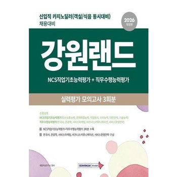 [한솔북스] [서원각] 2026 강원랜드 실력평가 모의고사 3회분