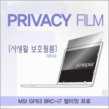 MSI GF63 8RC-i7 얼티밋 프로 거치식 정보보호필름_23083049