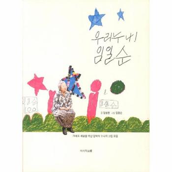 우리누나 임일순 : 76세로 세상을 떠난 정박아 누나의 그림 모음