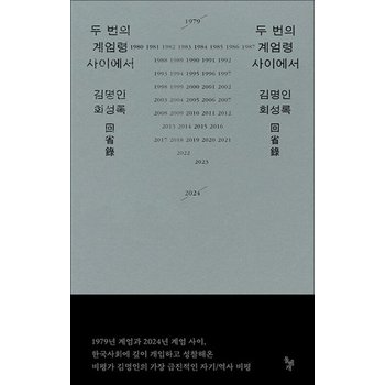 두 번의 계엄령 사이에서 - 김명인 회성록