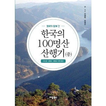 형제가 함께 간 한국의 100명산 산행기 (중) - 수도권강원도충청도 지역 명산