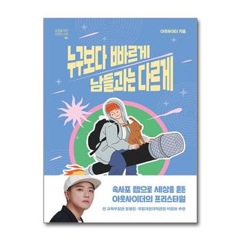 누구보다 빠르게 남들과는 다르게 (십대를 위한 자존감 수업 4)