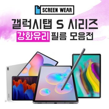 펄스코리아 스크린웨어 갤럭시탭S 시리즈 S5e/S6/S6라이트/S7/S7플러스 강화유리 보호필름 모음전