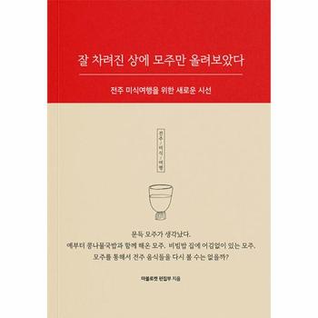 잘 차려진 상에 모주만 올려보았다 : 전주 미식여행을 위한 새로운 시선