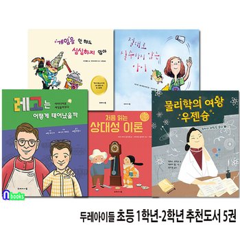 두레아이들 초등 1학년-2학년 추천도서 5권 세트(전5권)/처음읽는상대성이론.절대로실수하지않는아이.물리학의여왕우젠슝.레고는어떻게.게임을안해도심심하지않아