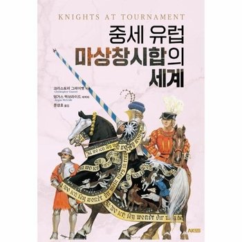 중세 유럽 마상창시합의 세계