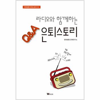 W미디어(일원화) 라디오와 함께하는 Q＆A은퇴스토리-04(한화생명은퇴스？