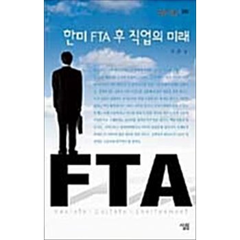 한미 FTA 후 직업의 미래 (살림지식총서 288)
