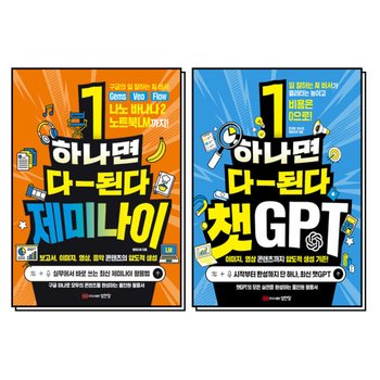 하나면 다 된다 제미나이 + 챗GPT (전2권)