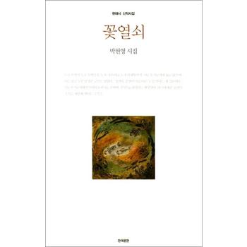 꽃열쇠 (현대시 신작시집)