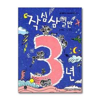 작심삼일만 3년 (생활학교 약속교과서 1)