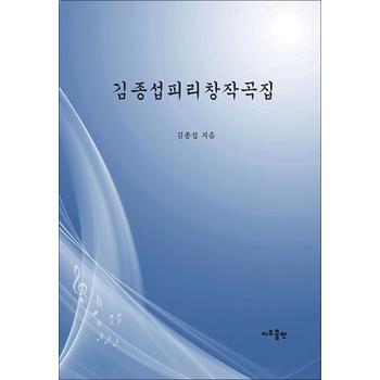 김종섭 피리 창작곡집