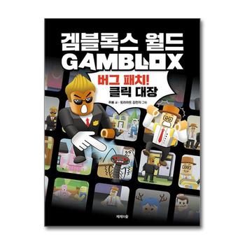 겜블록스 월드 : 버그 패치 클릭 대장