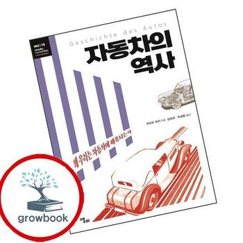자동차의 역사 자동차의역사 책 앨피