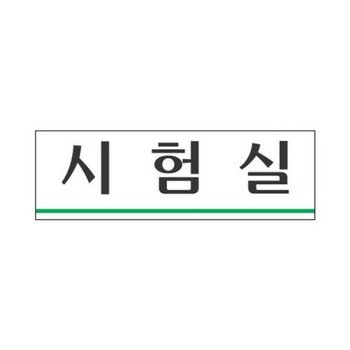 고품질 세모네모 표지판 3955 시험실 250x80 표지판 표찰 안내판 알...