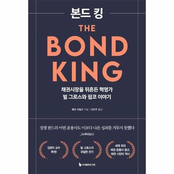 본드 킹 : 채권시장을 뒤흔든 혁명가 빌 그로스와 핌코 이야기