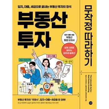 부동산 투자 무작정 따라하기 : 입지, 대출, 세금으로 끝내는 부동산 투자의 정석
