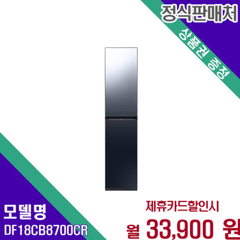 삼성 비스포크 에어드레서 프리미엄 의류케어 DF18CB8700CR 60개월 46900