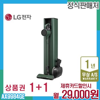 LG 오브제 코드제로 A9S 엘지청소기 그린 AX9984GE 렌탈 5년 42000