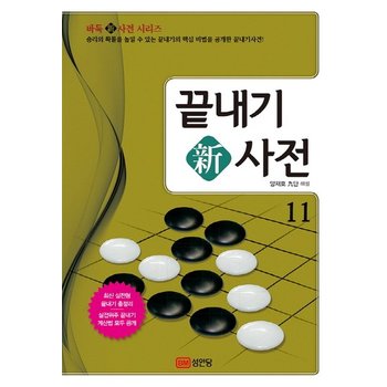 끝내기 신사전. 11 승리의 확률을 높일 수 있는 끝내기의 핵심 비법을 공개한 끝내기사전!
