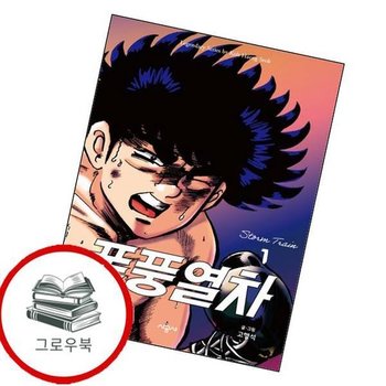 폭풍열차 1 폭풍열차1 추천도서