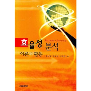 효율성 분석 이론과 활용