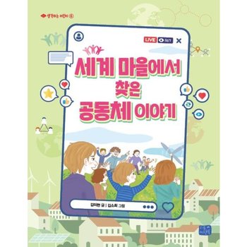 세계 마을에서 찾은 공동체 이야기 (생각하는 어린이 6)