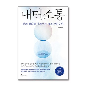 내면 소통 - 삶의 변화를 가져오는 마음근력 훈련 김주환 교수 책
