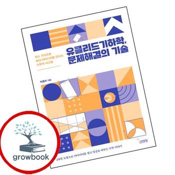 유클리드기하학 문제해결의 기술 유클리드기하학문제해결의기술 책