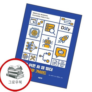 가장 쉬운 AI 앱 빌더 DIfy 실무 가이드 가장쉬운AI앱빌더DIfy실무가이드 추천도서