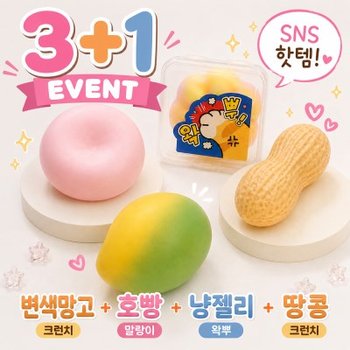 [3+1] SNS 말랑이 변색망고 땅콩 크런치 호빵 냥젤리 왁뿌
