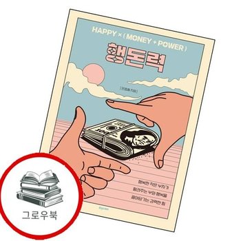 행돈력(HAPPY (MONEY + POWER) 행돈력(HAPPY(MONEY+POWER) 추천도서